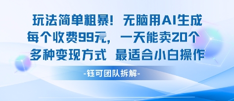 玩法简单粗暴！每个定制款收费99米一天能卖20个 适合小白网赚项目-副业赚钱-互联网创业-资源整合御文网赚