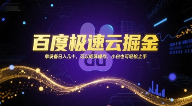 百度极速云掘金，单设备日入几十，可以矩阵操作，小白也可轻松上手网赚项目-副业赚钱-互联网创业-资源整合御文网赚