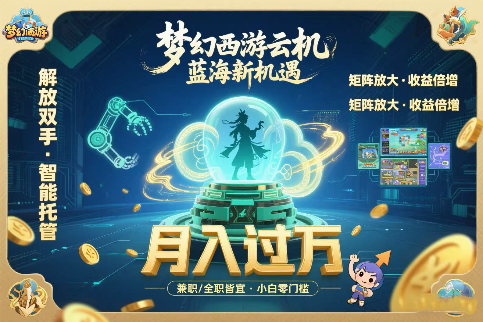 梦幻西游云机最新蓝海玩法  解放双手可矩阵放大 轻松月入过万 小白也可…网赚项目-副业赚钱-互联网创业-资源整合御文网赚