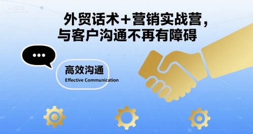 外贸话术+营销实战营，与客户沟通不再有障碍网赚项目-副业赚钱-互联网创业-资源整合御文网赚