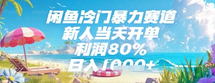 闲鱼冷门暴力赛道，新人当天开单，利润80%，日入几张，长期可做【揭秘】网赚项目-副业赚钱-互联网创业-资源整合御文网赚