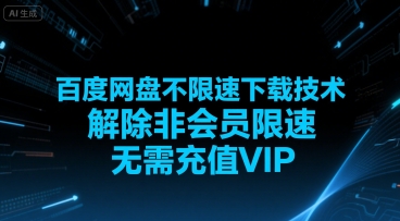 百度网盘不限速下载技术，解除非会员限速，无需充值VIP网赚项目-副业赚钱-互联网创业-资源整合御文网赚