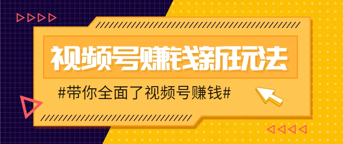 视频号短视频带货新玩法，用这个方法，一天佣金4407(附详细教程)网赚项目-副业赚钱-互联网创业-资源整合御文网赚