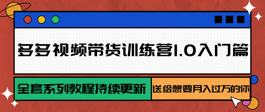 74b01b7ffb593cea291658ccd3459db3.png 多多视频带货训练营1.0入门篇,全套系列教程持续更新,送给想要月入过万的你