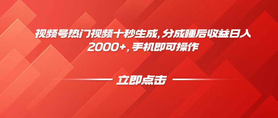 视频号热门视频十秒生成，分成睡后收益日入2000+，手机即可操作网赚项目-副业赚钱-互联网创业-资源整合御文网赚