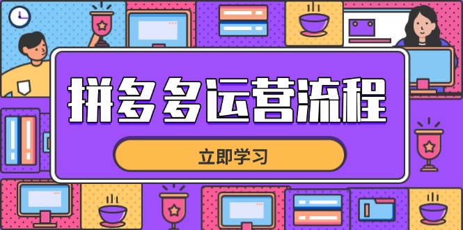 拼多多运营流程，从选品到流量，全链路运营技巧，助力店铺爆单网赚项目-副业赚钱-互联网创业-资源整合御文网赚