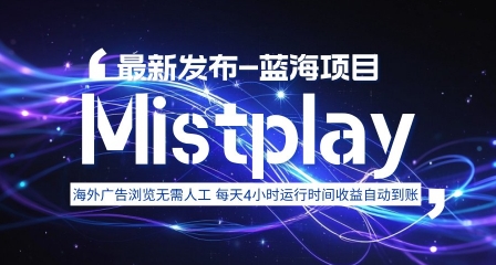 8月中旬新项目Mistplay海外游戏广告，每天自动运行2-4小时无需人工值守，日收益1.5美刀左右 可多开【揭秘】网赚项目-副业赚钱-互联网创业-资源整合御文网赚