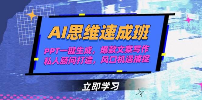 AI思维速成班，PPT一键生成，爆款文案写作，私人顾问打造，风口机遇捕捉网赚项目-副业赚钱-互联网创业-资源整合御文网赚