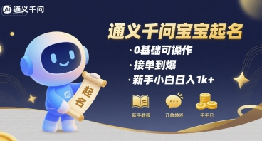 通义千问给宝宝起名 0基础可操作 接单到爆 新手小白日入1k+网赚项目-副业赚钱-互联网创业-资源整合御文网赚