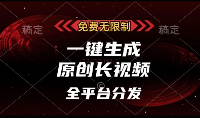 免费无限制，一键生成原创长视频，可发全平台，单账号日入多张【揭秘】网赚项目-副业赚钱-互联网创业-资源整合御文网赚