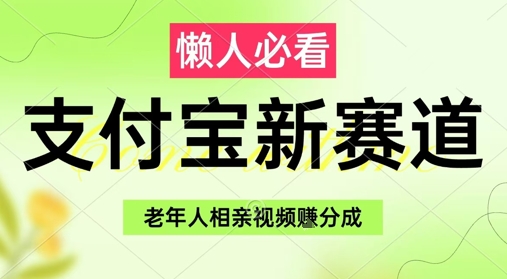 支付宝新赛道，利用老年人相亲视频，挣分成收益，轻松月入过W，操作简单网赚项目-副业赚钱-互联网创业-资源整合御文网赚