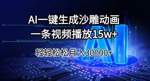 AI一键生成沙雕动画，一条视频播放15w+，轻轻松松月入3w+【揭秘】网赚项目-副业赚钱-互联网创业-资源整合御文网赚