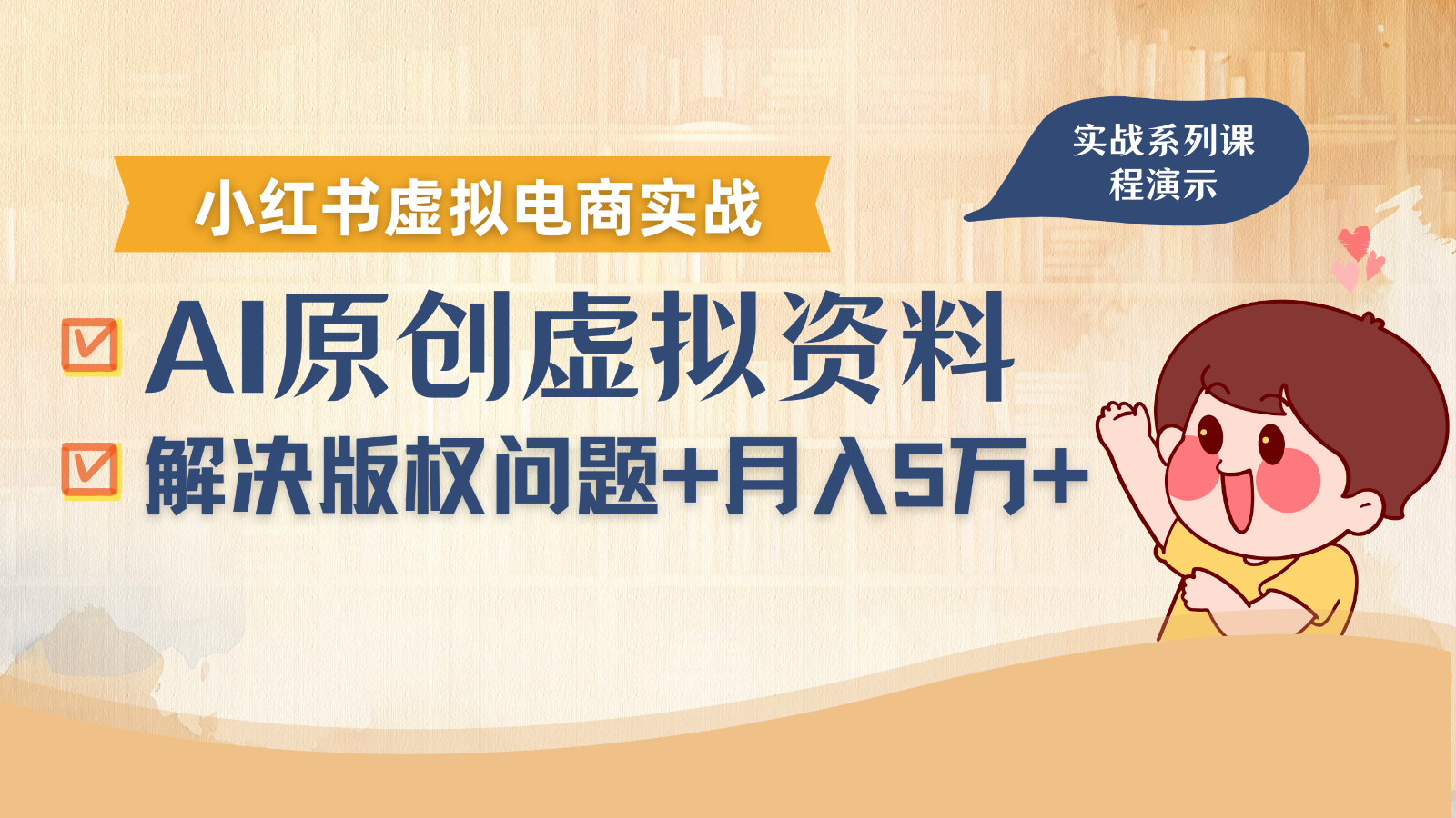 借助AI操作小红书虚拟电商，解决资料版权问题，新手轻松月入1万+网赚项目-副业赚钱-互联网创业-资源整合御文网赚