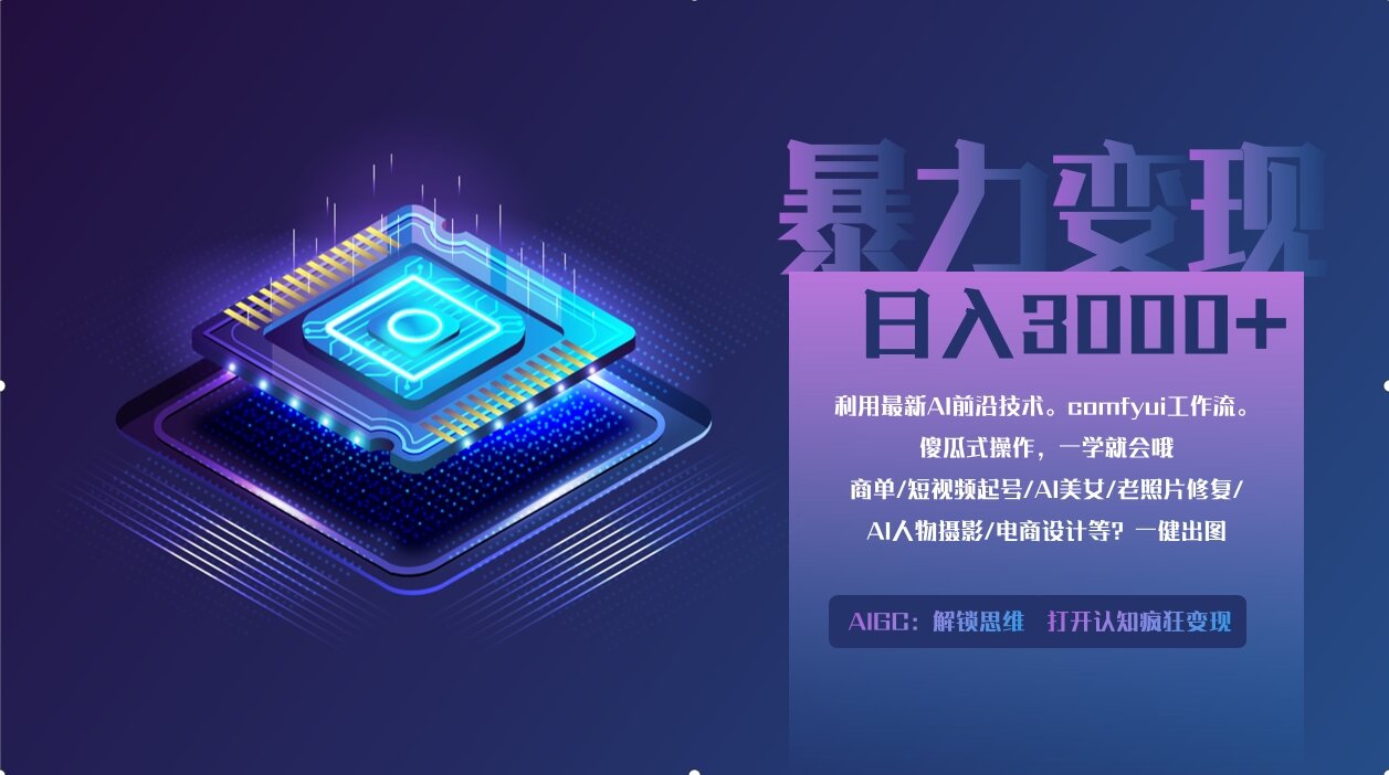 0基础用ComfyUI月入2万+的暴力变现法(软件+教程网赚项目-副业赚钱-互联网创业-资源整合御文网赚