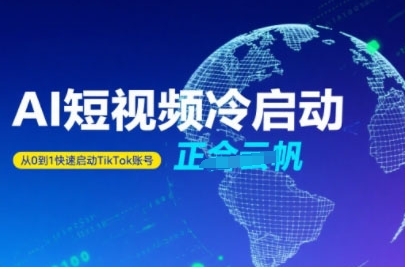 Tiktok Ai短视频快速冷启动，从0到1快速启动的账号网赚项目-副业赚钱-互联网创业-资源整合御文网赚