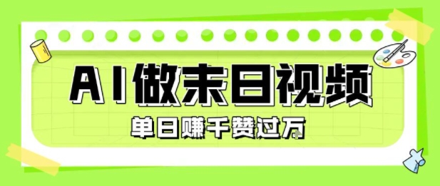 用AI制作末日主题视频，单日变现1k+，条条点赞过W网赚项目-副业赚钱-互联网创业-资源整合御文网赚