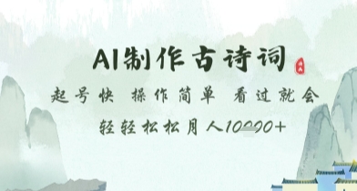AI制作古诗词，起号快，操作简单，看过就会轻轻松松月人1w+【揭秘】网赚项目-副业赚钱-互联网创业-资源整合御文网赚