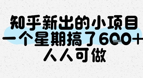知乎新出的小项目，一个星期搞了6张，人人可做网赚项目-副业赚钱-互联网创业-资源整合御文网赚