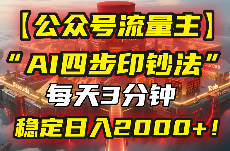 【公众号流量主】我用“AI四步法”每天复制粘贴3分钟，稳定日入2000+！网赚项目-副业赚钱-互联网创业-资源整合御文网赚