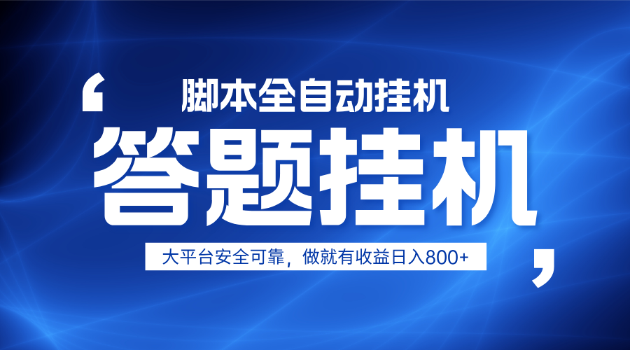 躺赚答题，单设备轻松日入800+，小白轻松上手，无限放大有电脑就可做网赚项目-副业赚钱-互联网创业-资源整合御文网赚