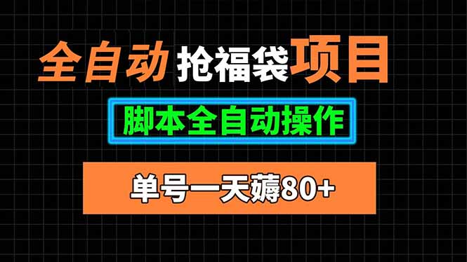 全自动抢福袋项目，单号一天80+脚本全自动操作网赚项目-副业赚钱-互联网创业-资源整合御文网赚