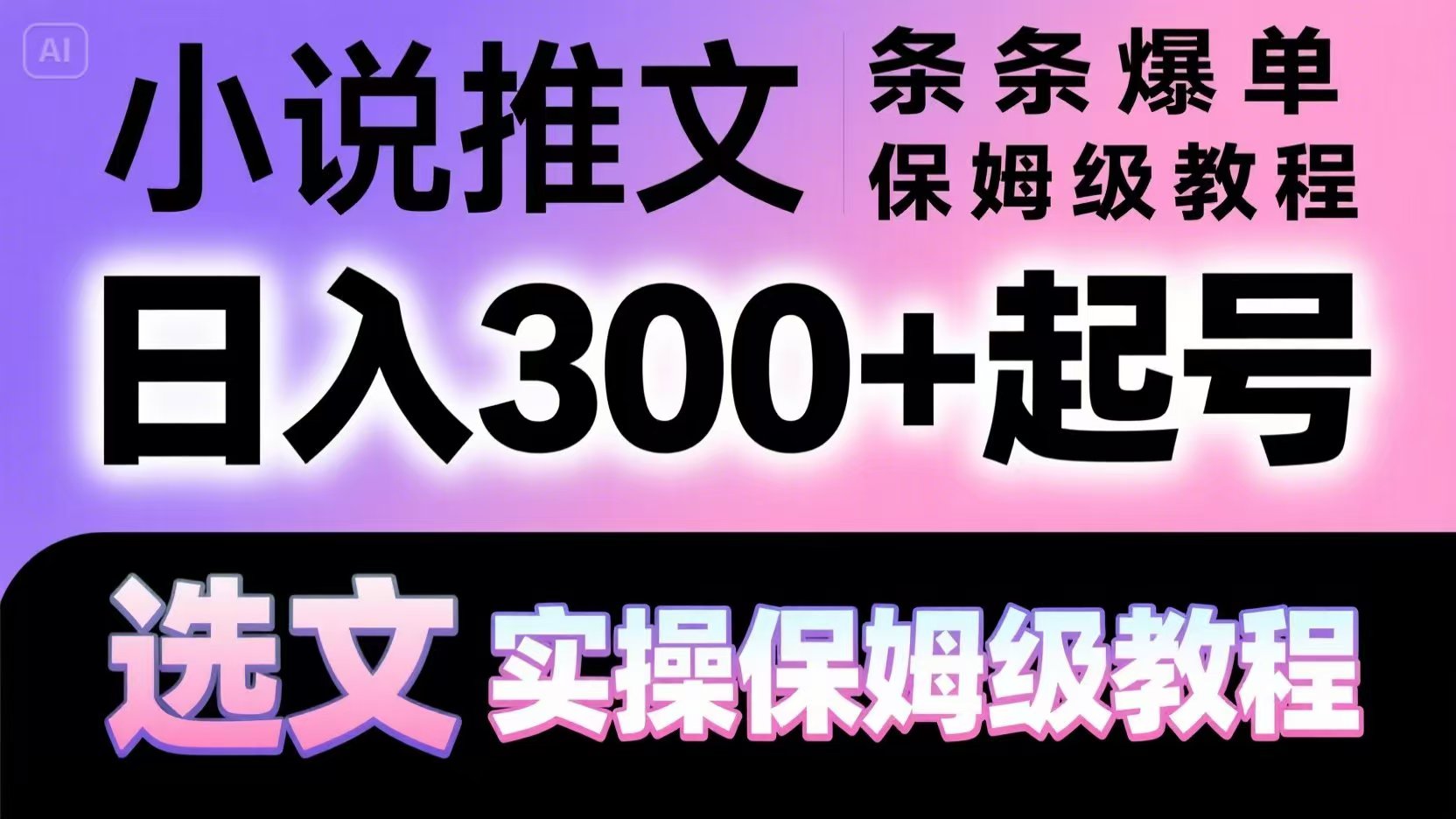 小说推文条条爆单，日入300+起号，选文，实操保姆级教程网赚项目-副业赚钱-互联网创业-资源整合御文网赚