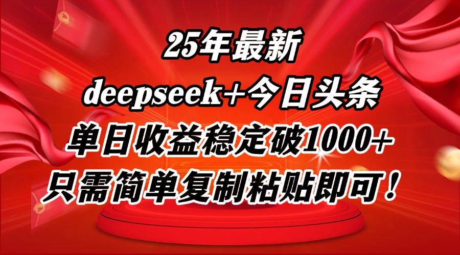 25年最新dp+今日头条玩法，单日收益稳定破1000+，只需简单复制粘贴即可！网赚项目-副业赚钱-互联网创业-资源整合御文网赚
