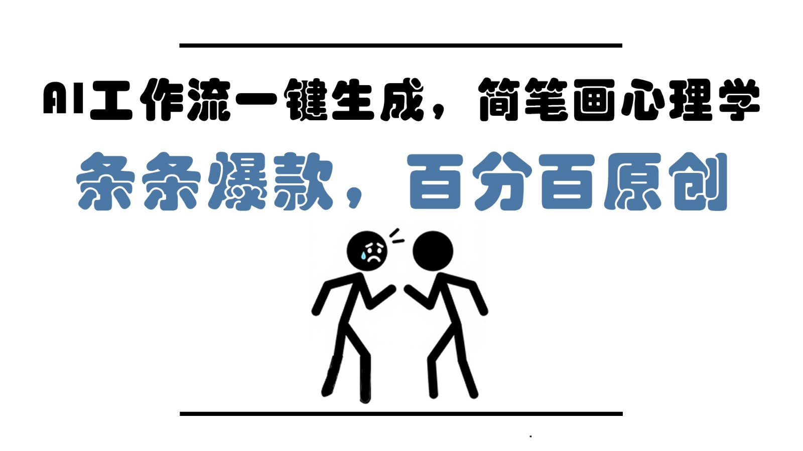 AI工作流一键生成，简笔画心理学，条条爆款，百分百原创，小白5分钟上手，月入1万+网赚项目-副业赚钱-互联网创业-资源整合御文网赚