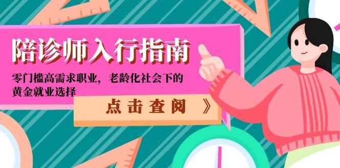 陪诊师入行指南：零门槛高需求职业，老龄化社会下的黄金就业选择网赚项目-副业赚钱-互联网创业-资源整合御文网赚