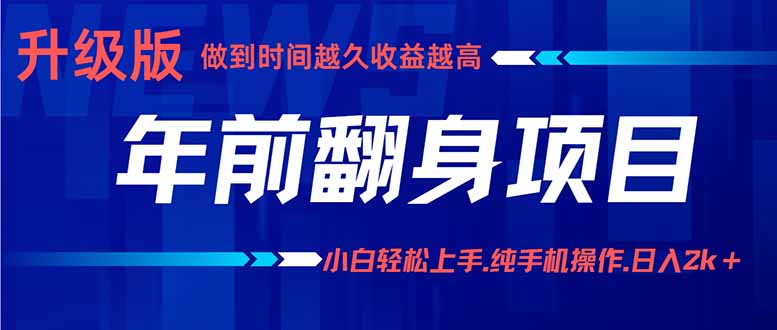 年前翻身项目，新手小白月入3w+，纯手机一条龙实操玩法网赚项目-副业赚钱-互联网创业-资源整合御文网赚