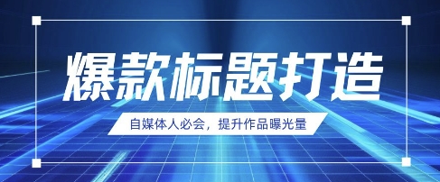 自媒体人必会，AI时代来临，用DeepSeek制作爆款标题网赚项目-副业赚钱-互联网创业-资源整合御文网赚