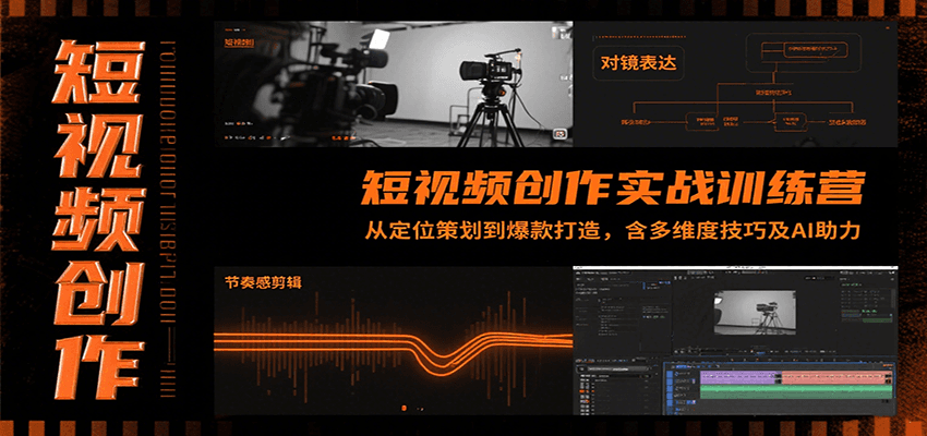 短视频创作实战训练营：从定位策划到爆款打造，含多维度技巧及AI助力网赚项目-副业赚钱-互联网创业-资源整合御文网赚