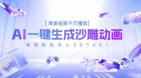 2025爆火的AI沙雕动画玩法，一键生成沙雕动画，单条视频千W播放，轻轻松松月入3W【揭秘】网赚项目-副业赚钱-互联网创业-资源整合御文网赚