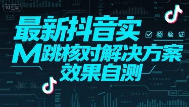 最新抖音实M跳核对解决方案，效果自测网赚项目-副业赚钱-互联网创业-资源整合御文网赚