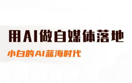 桔梗老师·用AI做自媒体落地网赚项目-副业赚钱-互联网创业-资源整合御文网赚