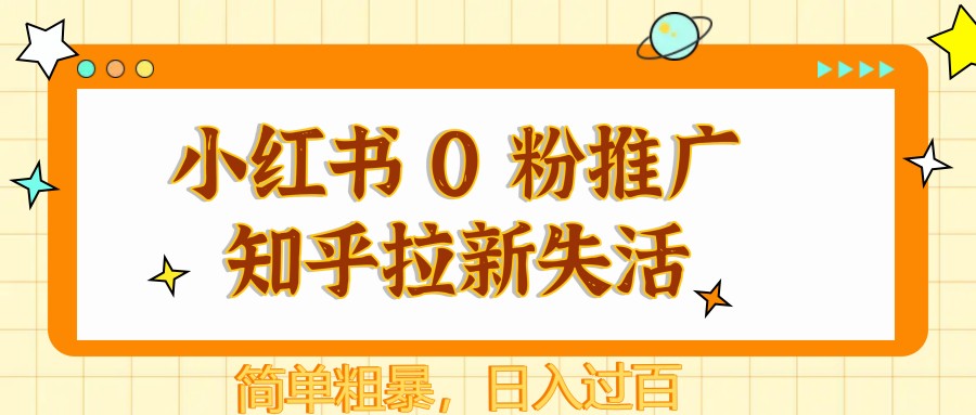 78e609517f0092abb4c119f50bbfd674.jpeg 小红书 0 粉推广知乎拉新失活,简单粗暴,日入过百