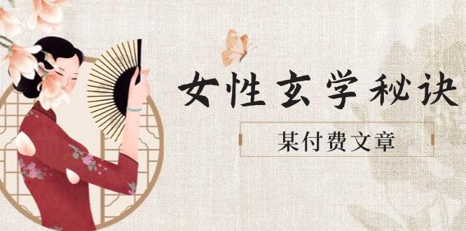 某付费文章《女性玄学秘诀，身材肤质穿衣调整，迎接财富贵人好姻缘》网赚项目-副业赚钱-互联网创业-资源整合御文网赚