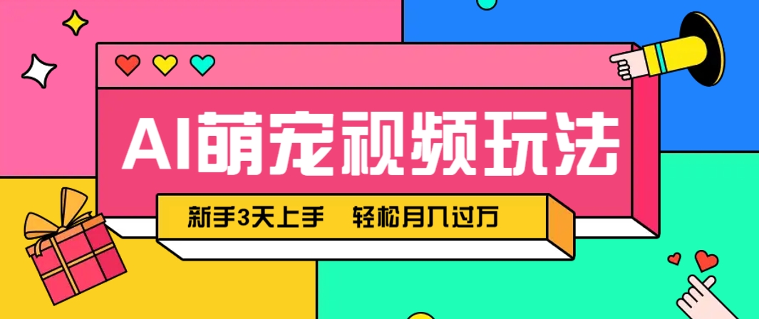 AI萌宠视频玩法，操作简单新手也能快速上手，轻松月入过万！网赚项目-副业赚钱-互联网创业-资源整合御文网赚