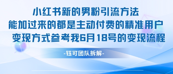 小红书全新男粉引流实操方法，日引流100多精准男粉网赚项目-副业赚钱-互联网创业-资源整合御文网赚