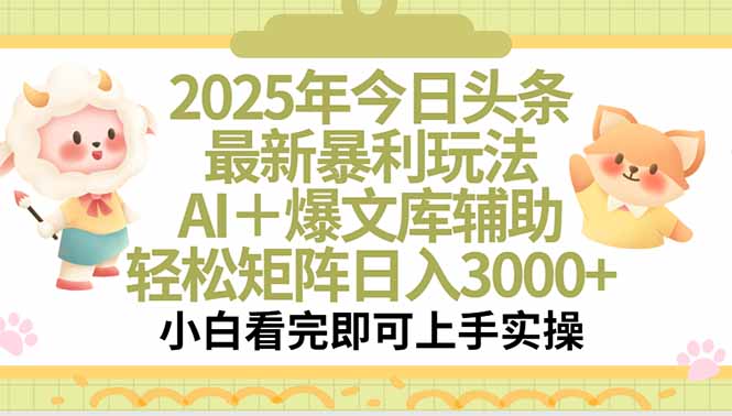 79a6c8b7322f34084bbfcd031e0164db.jpeg 2025年今日头条最新暴利玩法,一键生成爆款,轻松实现矩阵日入3000+