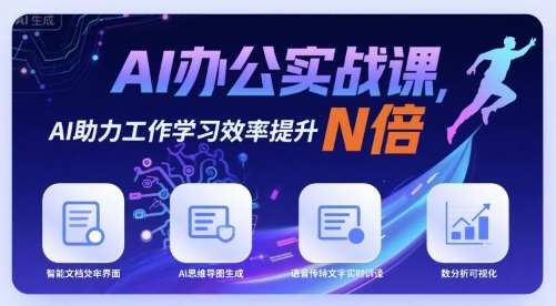 AI办公实战课，AI助力工作学习效率提升N倍网赚项目-副业赚钱-互联网创业-资源整合御文网赚
