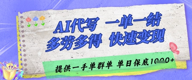 AI代写接单，一单一结多劳多得，当天做当天见收益，单子接不完，日入多张【揭秘】网赚项目-副业赚钱-互联网创业-资源整合御文网赚