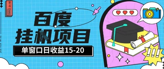百度极速全自动打金实操项目单日单窗口15-20+小白轻松上手【揭秘】网赚项目-副业赚钱-互联网创业-资源整合御文网赚