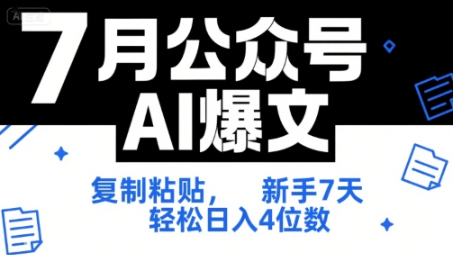 7月公众号AI爆文，复制粘贴，新手7天轻松日入4位数，SOP 技术文档 全网最全【附工具指令】网赚项目-副业赚钱-互联网创业-资源整合御文网赚