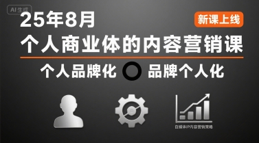 个人商业体的内容营销课25年8月，个人品牌化，品牌个人化，自媒体ip内容营销策略网赚项目-副业赚钱-互联网创业-资源整合御文网赚
