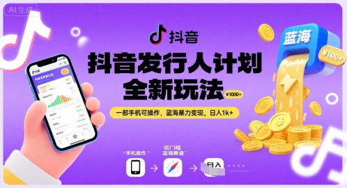 抖音发行人计划全新玩法，一部手机可操作，蓝海暴力变现，日入1k+【揭秘】网赚项目-副业赚钱-互联网创业-资源整合御文网赚