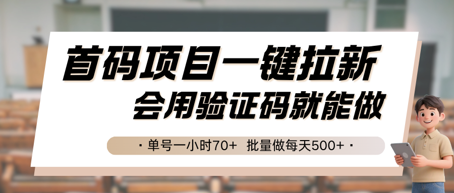 7a8a07fb1815119d791faae39f680070.png 首码项目一键拉新,会用验证码就能做 单号一小时70+,批量做每天500+