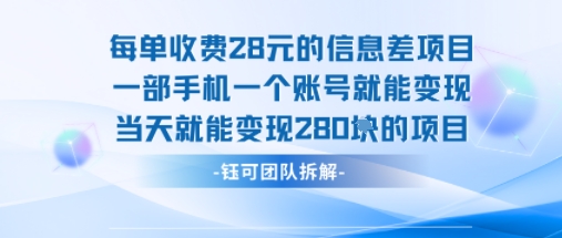 每单收费28米的项目单日能变现280左右 一部手机一个账号就能变现网赚项目-副业赚钱-互联网创业-资源整合御文网赚