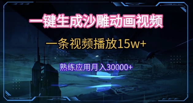 AI一键生成沙雕动画，5分钟一条，单条播放破15w的暴利玩法，轻轻松松月入3w+【揭秘】网赚项目-副业赚钱-互联网创业-资源整合御文网赚