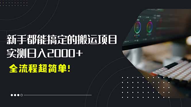 7b886130a45a876312930cde68177f5a.jpeg 平台主动扶持的新风口,0基础轻松起号,搬运剪辑日入2000+!